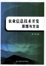 农业信息技术开发原理与方法