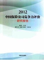 2012中国保险公司竞争力评价研究报告