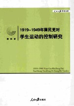 1919-1949年国民党对学生运动的控制研究