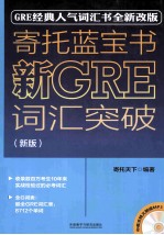 寄托蓝宝书  新GRE词汇突破  新版