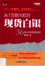 从1万到100万 现货白银36条必胜操盘秘籍