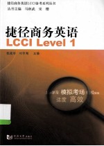 捷径商务英语LCCI Level 1