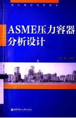 ASME压力容器分析设计