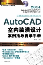 AutoCAD室内装潢设计案例指导自学手册