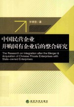 中国民营企业并购国有企业后的整合研究