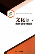 文化篇 推进文化体制机制创新