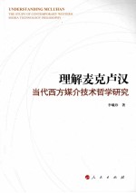 理解麦克卢汉  当代西方媒介技术哲学研究