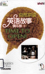 自然拼读英语故事俱乐部 2 该开张啦！ TIME TO OPEN