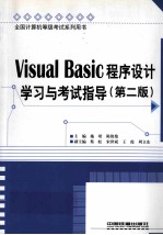 Visual Basic程序设计学习与考试指导 第2版