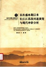 末次盛冰期以来长江江苏段河道演变与现代冲淤分析