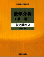 数学分析 第2册 多元微积分