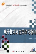 电子技术及应用学习指导