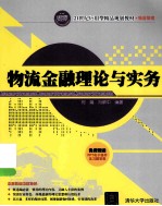 物流金融理论与实务