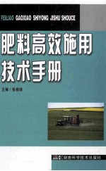 肥料高效施用技术手册