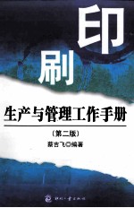 印刷生产与管理工作手册 第2版