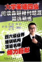 大学英语四级阅读命题报刊题源精选精练