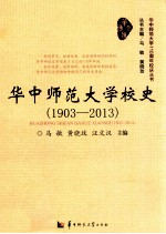 华中师范大学校史  1903-2013