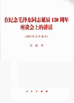 在纪念毛泽东同志诞辰120周年座谈会上的讲话