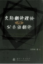 交际翻译理论与公示语翻译