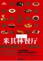 米其林餐厅最受欢迎的100道料理  美味绝配100款红酒