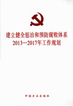 建立健全惩治和预防腐败体系2013-2017年工作规划