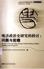 晚清政治史研究的检讨 问题与前瞻 problems and prospective