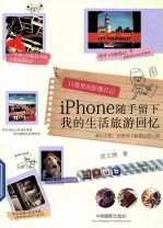 口袋里的影像日记 iPhone随手留下我的生活旅游回忆