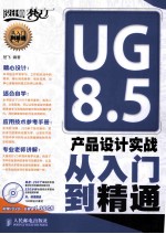 UG 8.5产品设计实战从入门到精通