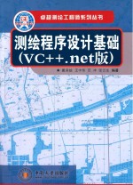 测绘程序设计基础  VC++.net版