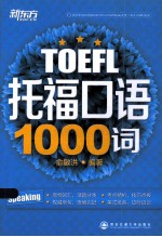 托福口语1000词