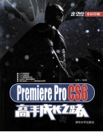 Premiere Pro CS6高手成长之路