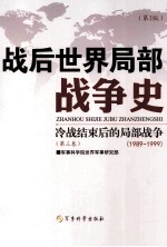 战后世界局部战争史  第2卷  冷战结束后的局部战争  1969-1989