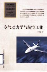 空气动力学与航空工业