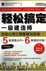 轻松搞定一级建造师 市政公用工程管理与实务 5套真题点评+6套模拟试卷