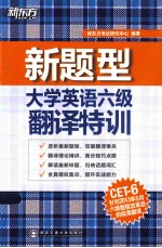 新题型大学英语六级翻译特训