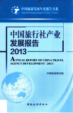 中国旅行社产业发展报告 中国旅游研究院