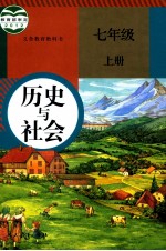 历史与社会 七年级 上