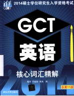 2014硕士学位研究生入学资格考试GCT英语核心词汇精解