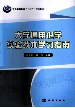 大学通用化学实验技术学习指南