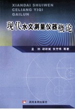 现代水文测量仪器概论