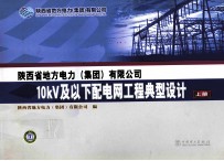 陕西省地方电力（集团）有限公司 10KV及下配电网工程典型设计 上