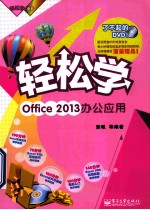 轻松学Office 2013办公应用 全彩