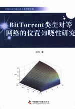 BitTorrent类型对等网络的位置知晓性研究