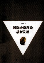 国际金融理论最新发展