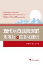 现代水资源管理的规范化和信息化建设