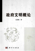 政府文明概论