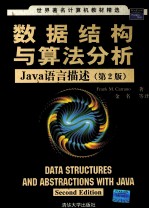 数据结构与算法分析  JAVA语言描述  第2版