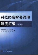 科技经费财务管理制度汇编 2012