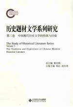 历史题材文学系列研究 第3卷 中国现代历史文学的传统与经验