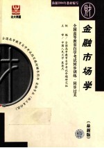 全国高等教育自学考试同步训练·同步过关 最新版 金融市场学